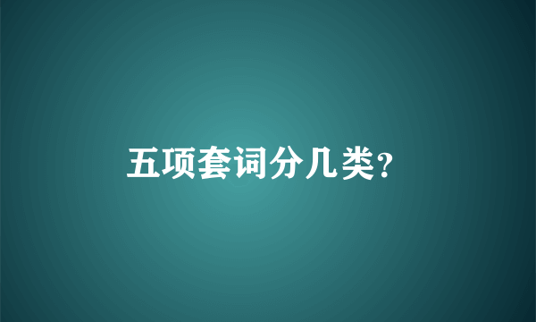 五项套词分几类？