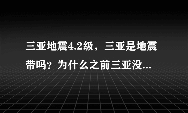 三亚地震4.2级，三亚是地震带吗？为什么之前三亚没有怎么发生过地震？