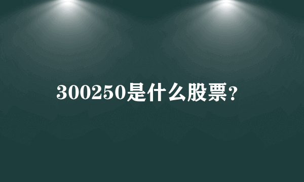 300250是什么股票？