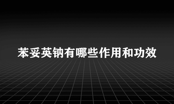 苯妥英钠有哪些作用和功效