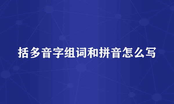 括多音字组词和拼音怎么写