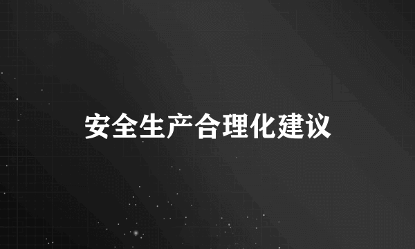 安全生产合理化建议