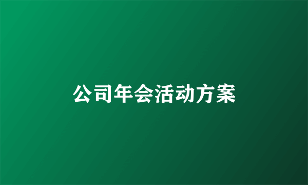 公司年会活动方案