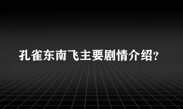 孔雀东南飞主要剧情介绍？