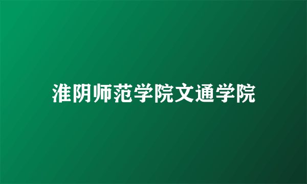 淮阴师范学院文通学院