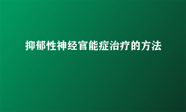 抑郁性神经官能症治疗的方法