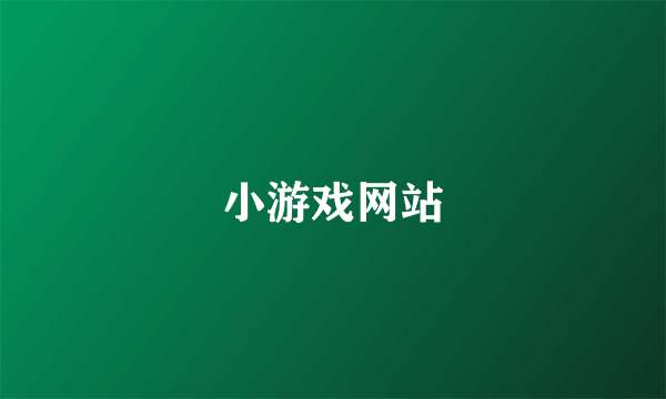 小游戏网站