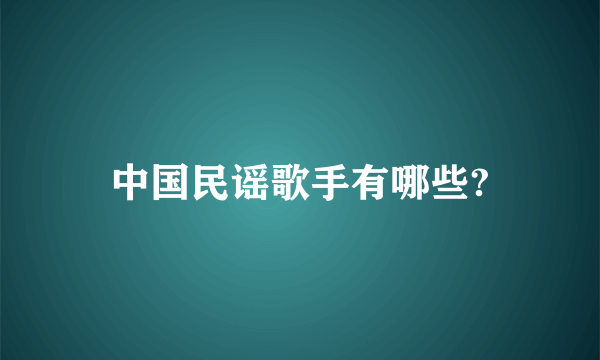 中国民谣歌手有哪些?