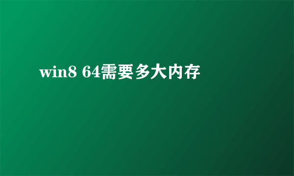 win8 64需要多大内存