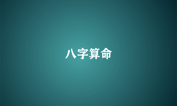 八字算命