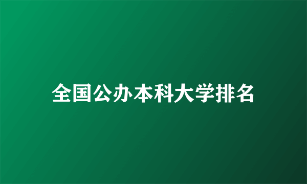 全国公办本科大学排名