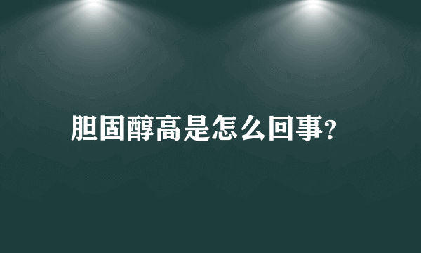 胆固醇高是怎么回事？