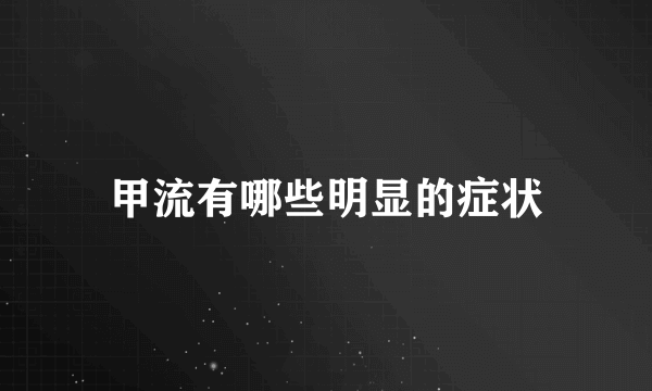 甲流有哪些明显的症状