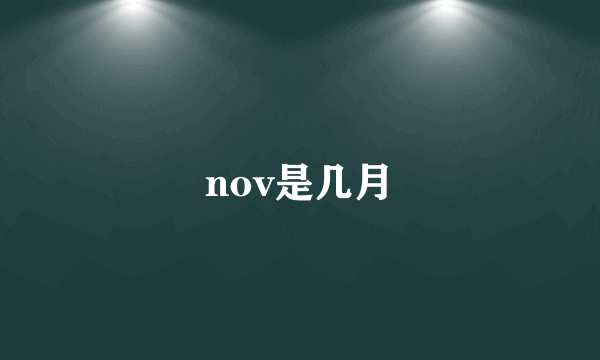 nov是几月