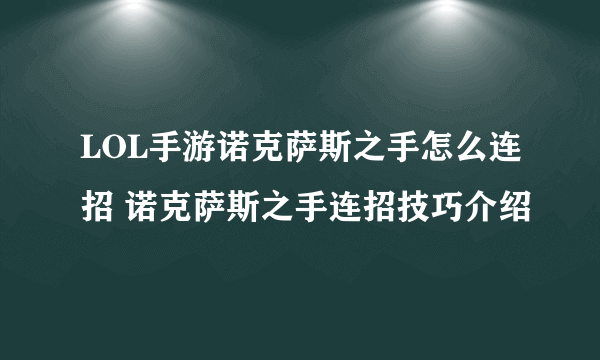 LOL手游诺克萨斯之手怎么连招 诺克萨斯之手连招技巧介绍