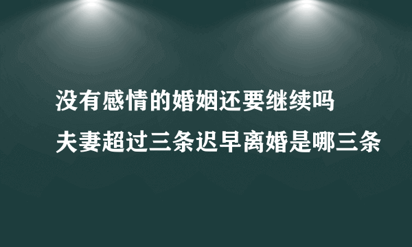 没有感情的婚姻还要继续吗 夫妻超过三条迟早离婚是哪三条