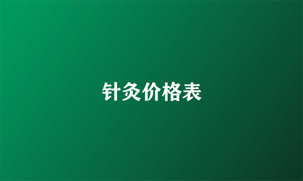 针灸价格表