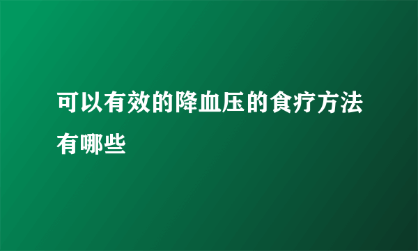 可以有效的降血压的食疗方法有哪些