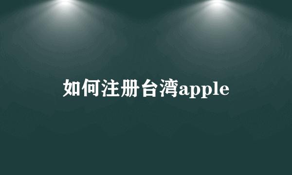 如何注册台湾apple