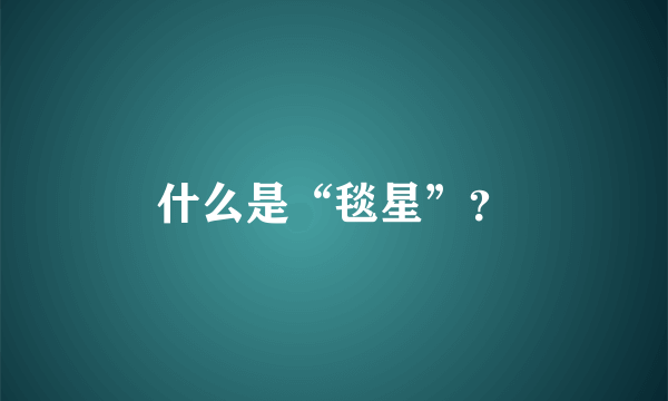 什么是“毯星”？