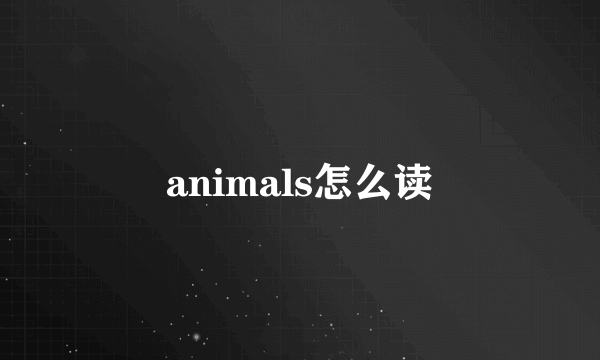 animals怎么读