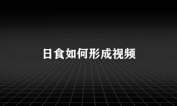 日食如何形成视频