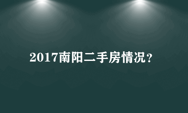 2017南阳二手房情况？