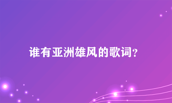 谁有亚洲雄风的歌词？