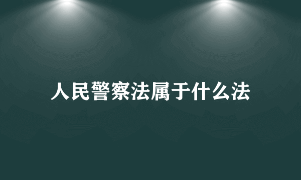 人民警察法属于什么法