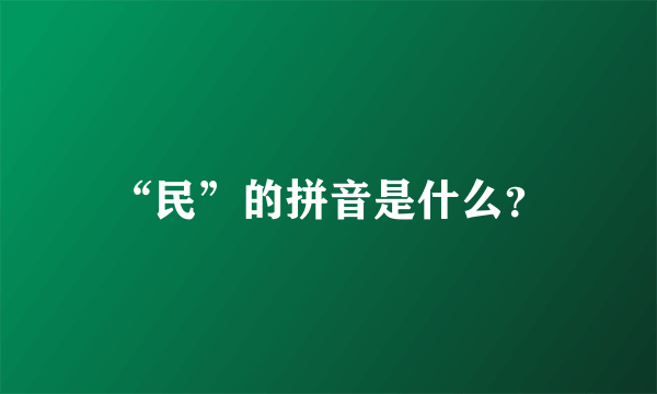 “民”的拼音是什么？