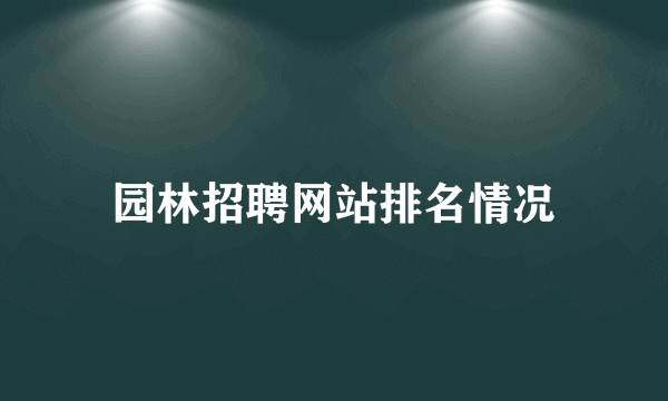 园林招聘网站排名情况