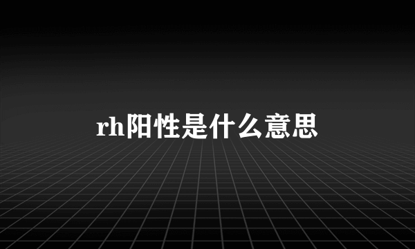 rh阳性是什么意思