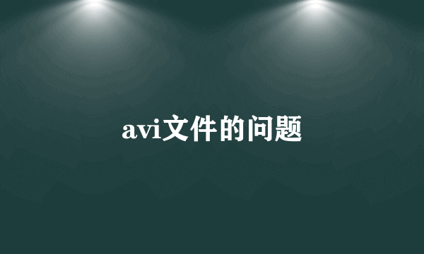 avi文件的问题