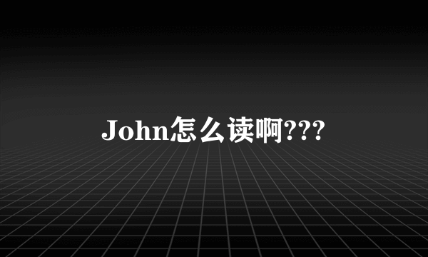 John怎么读啊???