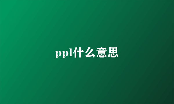 ppl什么意思