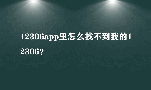 12306app里怎么找不到我的12306？