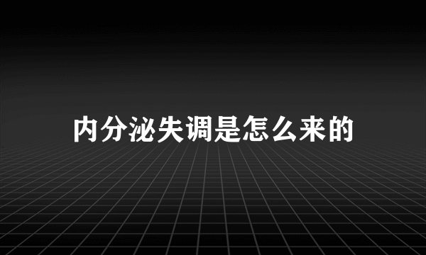 内分泌失调是怎么来的