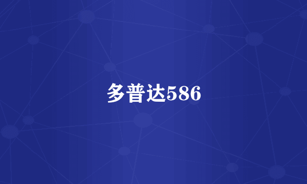 多普达586