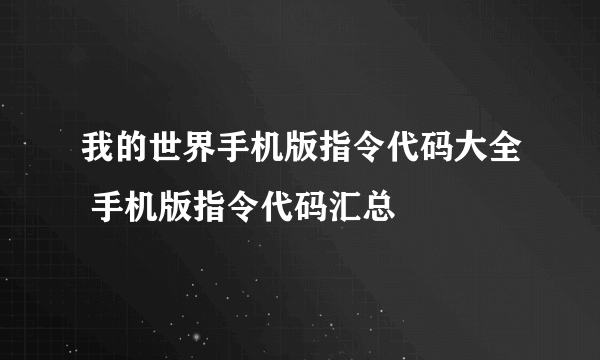 我的世界手机版指令代码大全 手机版指令代码汇总