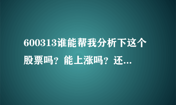 600313谁能帮我分析下这个股票吗？能上涨吗？还是现在处在破位？谢谢了？