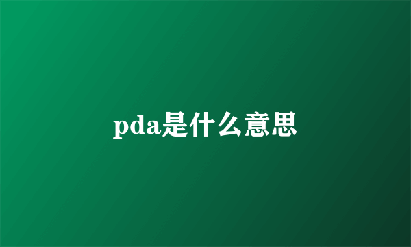 pda是什么意思