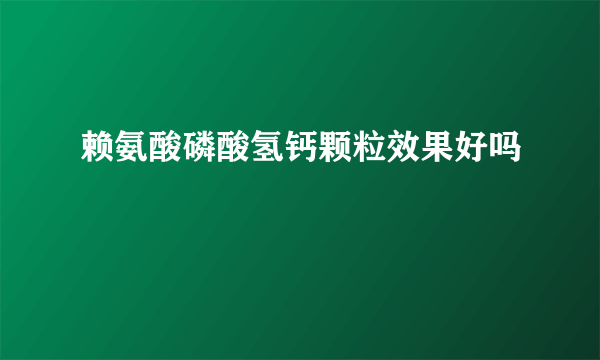 赖氨酸磷酸氢钙颗粒效果好吗