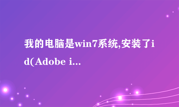 我的电脑是win7系统,安装了id(Adobe indesign cs3)和ps(Photoshop ps3)后打不开,显示一下提示,