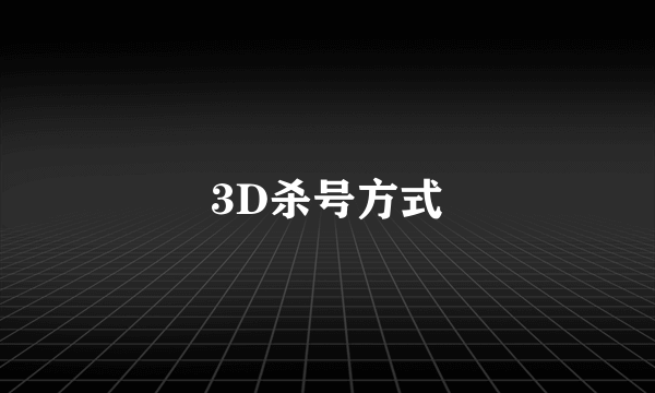 3D杀号方式