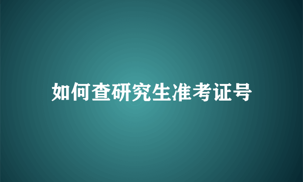 如何查研究生准考证号