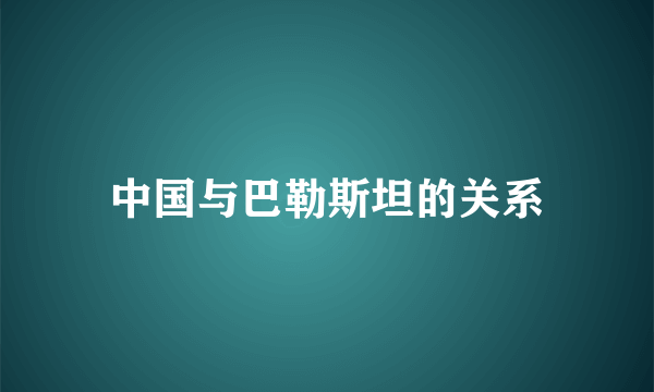 中国与巴勒斯坦的关系