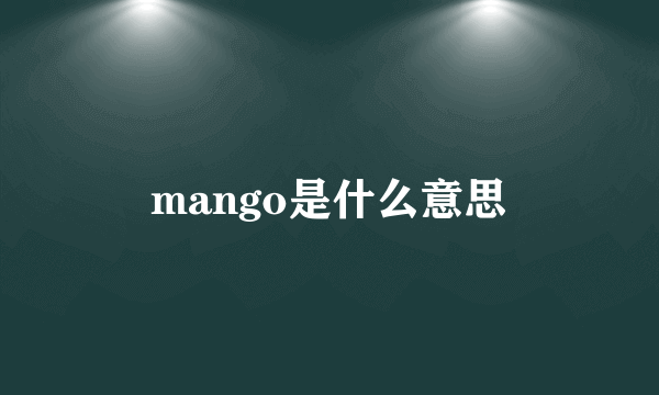 mango是什么意思