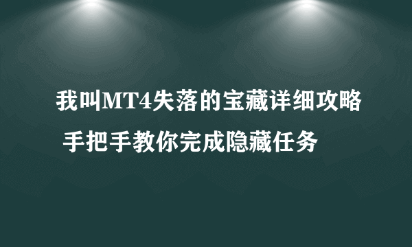 我叫MT4失落的宝藏详细攻略 手把手教你完成隐藏任务