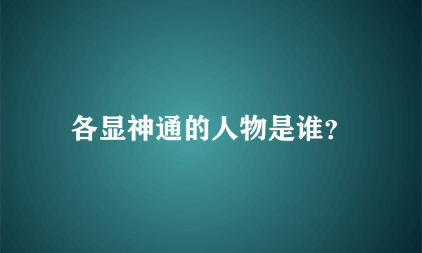 各显神通的人物是谁？