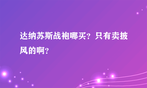 达纳苏斯战袍哪买？只有卖披风的啊？